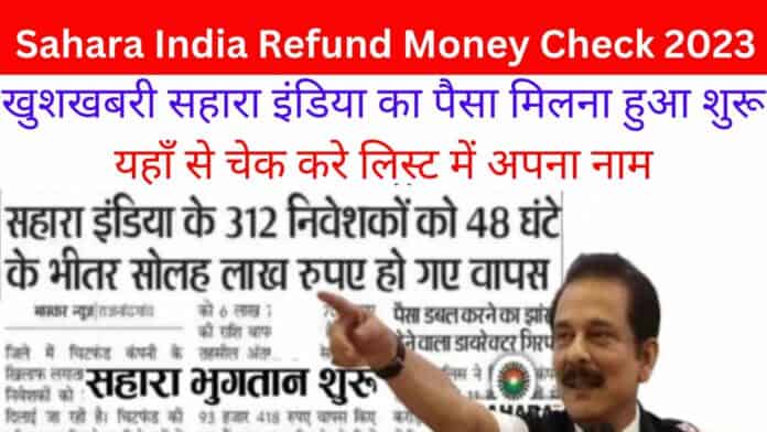 Sahara India Refund Money Check 2023: खुशखबरी सहारा इंडिया का पैसा मिलना हुआ शुरू यहाँ से चेक करे लिस्ट में अपना नाम