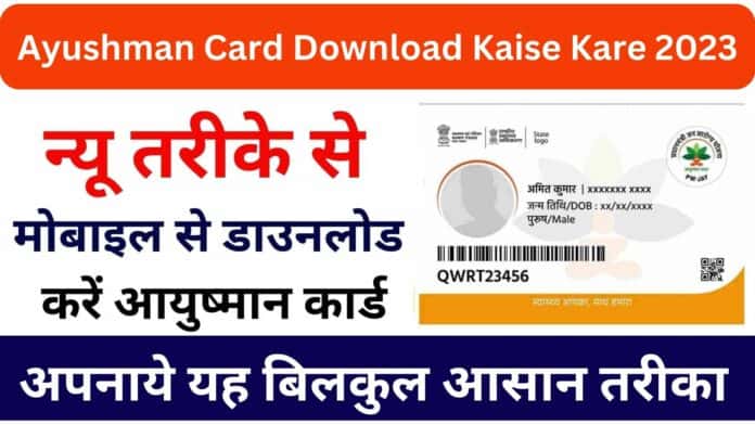 Ayushman Card Download Kaise Kare 2023: अब ऐसे करे डाउनलोड खुद से अपनाये बिलकुल आसान तरीका