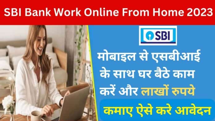 SBI Bank Work Online From Home : अब मोबाइल से घर बैठे करे बैंक का काम होगी अच्छी खासी कमाई ऐसे करे आवेदन