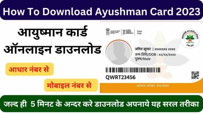 How To Download Ayushman Card 2023: घर बैठे जल्द ही करे आयुष्मान कार्ड डाउनलोड अपनाये यह सरल तरीका