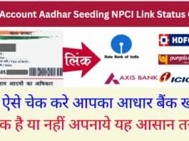 Bank Account Aadhar Seeding NPCI Link Status Check : अब ऐसे चेक करे आपका आधार बैंक खाता से लिंक है या नहीं