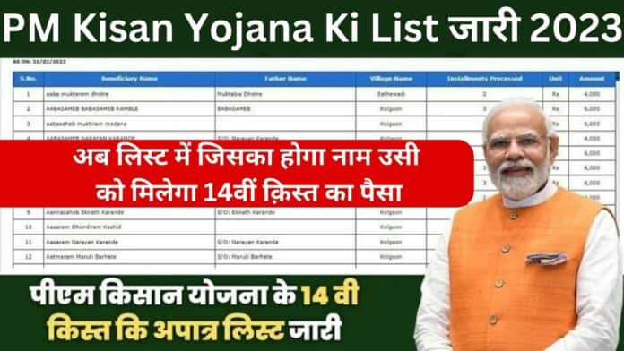 PM Kisan Yojana Ki List जारी 2023 : अब लिस्ट में जिसका होगा नाम उसी को मिलेगा 14वीं क़िस्त का पैसा