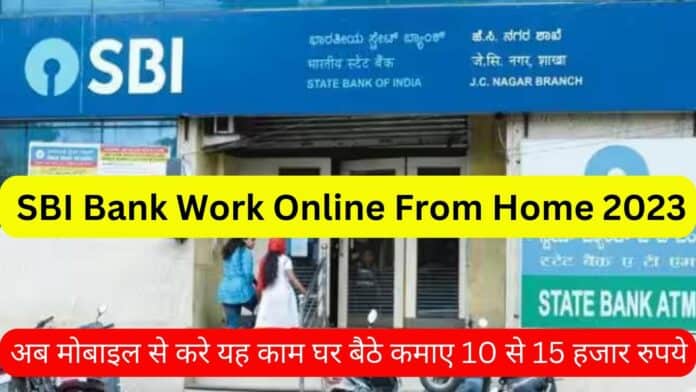 SBI Bank Work Online From Home 2023: अब मोबाइल से करे यह काम घर बैठे कमाए 10 से 15 हजार रुपये