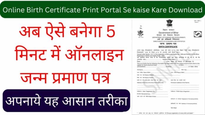 Online Birth Certificate Print Portal Se Kare Download : अपनाये यह आसान तरीका जाने क्या है पूरी प्रक्रिया