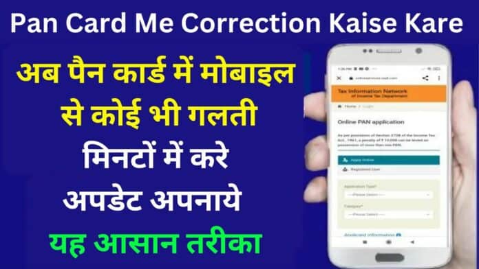 Pan Card Me Correction Kaise Kare : अब पैन कार्ड में मोबाइल से कोई भी गलती मिनटों में करे अपडेट अपनाये यह आसान तरीका