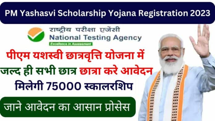 PM Yashasvi Scholarship Yojana Registration 2023: पीएम यशस्वी छात्रवृत्ति योजना में जल्द ही सभी छात्र छात्रा करे आवेदन मिलेगा इसका लाभ