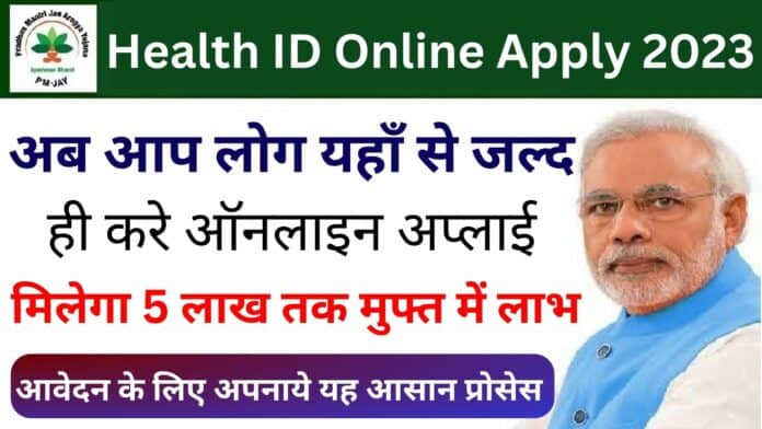 Health ID Online Apply 2023: अब आप लोग यहाँ से जल्द ही करे ऑनलाइन अप्लाई मिलेगा 5 लाख तक मुफ्त में लाभ