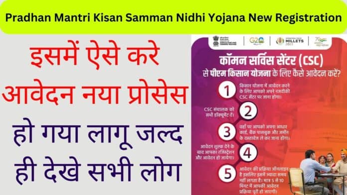 Pradhan Mantri Kisan Samman Nidhi Yojana New Registration : इसमें ऐसे करे आवेदन नया प्रोसेस हो गया लागू जल्द ही देखे सभी लोग