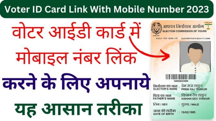 Voter ID Card Link With Mobile Number 2023: वोटर आईडी कार्ड में मोबाइल नंबर लिंक करने के लिए अपनाये यह आसान तरीका