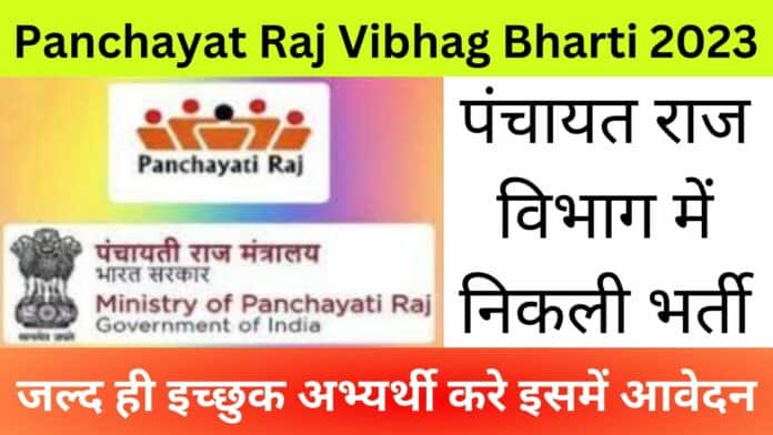 Panchayat Raj Vibhag Bharti 2023: पंचायत राज विभाग में निकली भर्ती जल्द ही इच्छुक अभ्यर्थी करे इसमें आवेदन