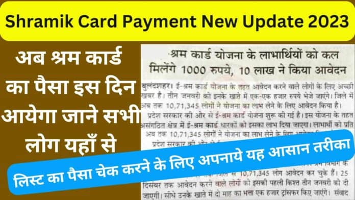 Shramik Card Payment New Update 2023: अब श्रम कार्ड का पैसा इस दिन आयेगा जाने सभी लोग यहाँ से