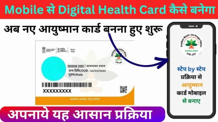 Mobile से Digital Health Card कैसे बनेगा : अब नए आयुष्मान कार्ड बनना हुए शुरू अपनाये यह आसान प्रक्रिया