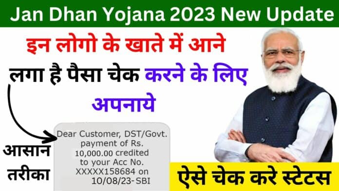 Jan Dhan Yojana 2023 New Update : इन लोगो के खाते में आने लगा है पैसा चेक करने के लिए अपनाये आसान तरीका