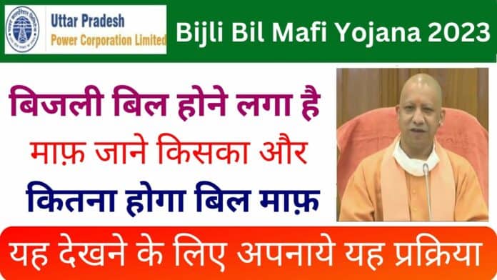 Bijli Bil Mafi Yojana 2023 : बिजली बिल होने लगा है माफ़ जाने किसका और कितना होगा बिल माफ़ देखने के लिए अपनाये यह प्रक्रिया