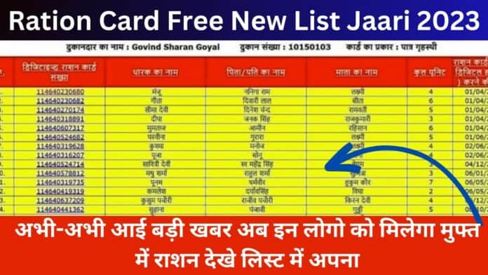 Ration Card Free New List Jaari 2023: अभी-अभी आई बड़ी खबर अब इन लोगो को मिलेगा मुफ्त में राशन देखे लिस्ट में अपना नाम