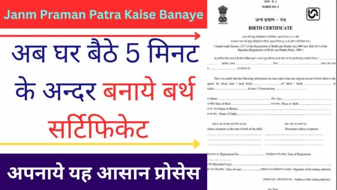 Janm Praman Patra Kaise Banaye: अब घर बैठे 5 मिनट के अन्दर बनाये बर्थ सर्टिफिकेट अपनाये यह आसान प्रोसेस