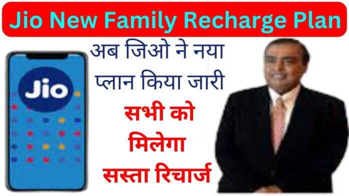 Jio New Family Recharge Plan : अब जिओ ने नया प्लान किया जारी सभी को मिलेगा सस्ता रिचार्ज