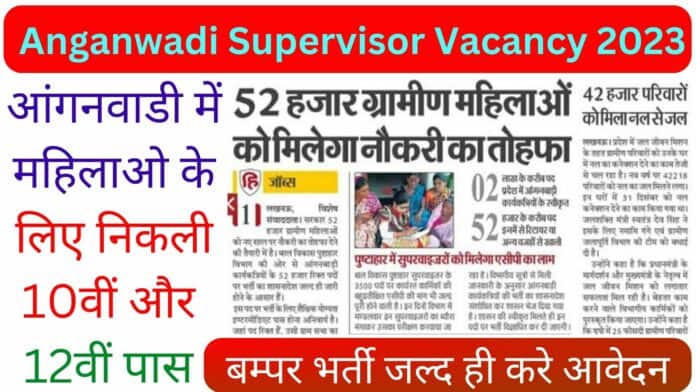 Anganwadi Supervisor Vacancy 2023: आंगनवाडी में महिलाओ के लिए निकली बम्पर भर्ती जल्द ही करे आवेदन