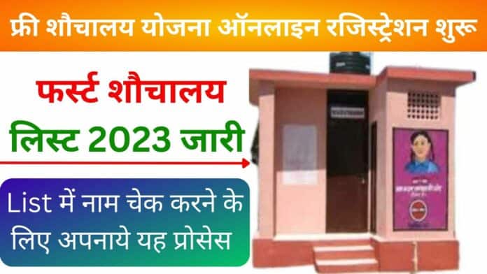 फ्री शौचालय योजना ऑनलाइन रजिस्ट्रेशन शुरू: और 2023 फर्स्ट शौचालय लिस्ट जारी