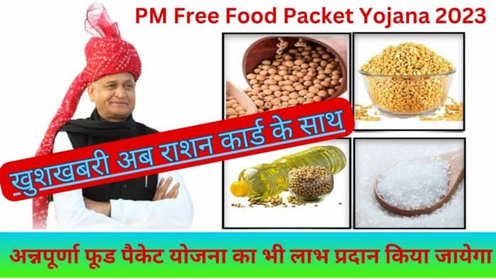 PM Free Food Packet Yojana 2023 : खुशखबरी अब राशन कार्ड के साथ अन्नपूर्णा फूड पैकेट योजना का भी लाभ प्रदान किया जायेगा