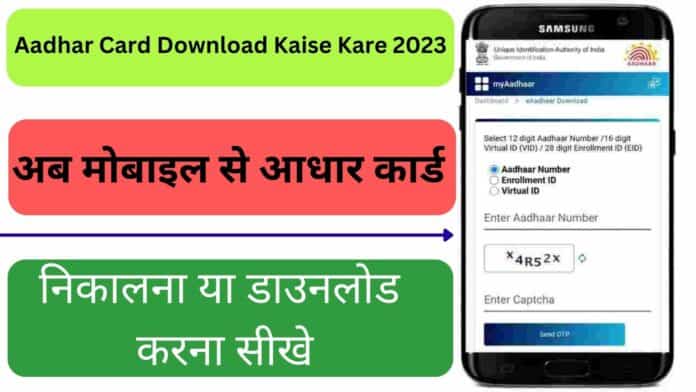 Aadhar Card Download Kaise Kare 2023 : अब मोबाइल से आधार कार्ड निकालना या डाउनलोड करना सीखे