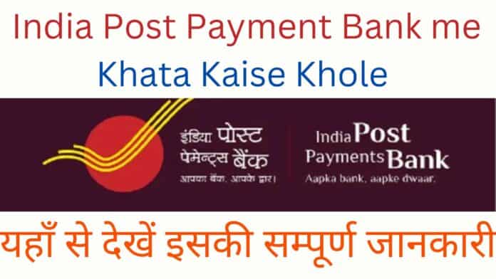 India Post Payment Bank me Khata Kaise Khole : यहाँ से देखें इसकी सम्पूर्ण जानकारी