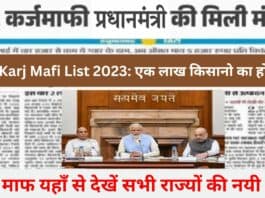 Kisan Karj Mafi List 2023 : एक लाख किसानो का हो गया है कर्जा माफ यहाँ से देखें सभी राज्यों की नयी लिस्ट