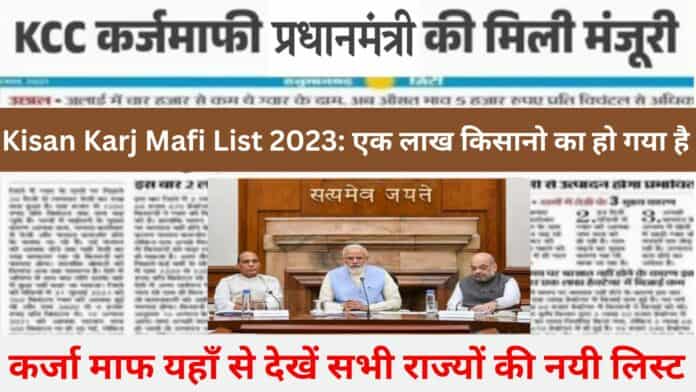 Kisan Karj Mafi List 2023 : एक लाख किसानो का हो गया है कर्जा माफ यहाँ से देखें सभी राज्यों की नयी लिस्ट