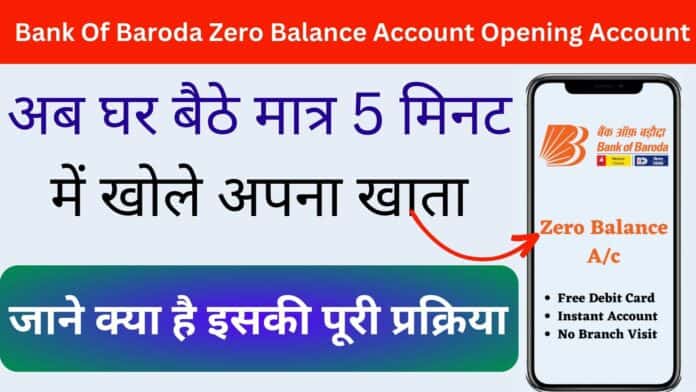 Bank Of Baroda Zero Balance Account Opening Account : अब घर बैठे मात्र 5 मिनट में खोले अपना खाता जाने क्या है इसकी पूरी प्रक्रिया