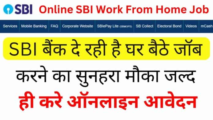 Online SBI Work From Home Job : SBI बैंक दे रही है घर बैठे जॉब करने का सुनहरा मौका जल्द ही करे ऑनलाइन आवेदन