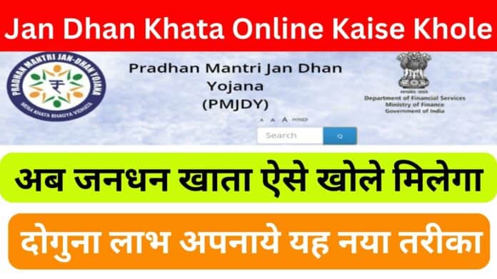 Jan Dhan Khata Online Kaise Khole : अब जनधन खाता ऐसे खोले मिलेगा दोगुना लाभ अपनाये यह नया तरीका