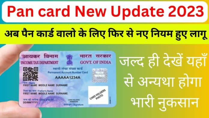 Pan card New Update 2023: अब पैन कार्ड वालो के लिए फिर से नए नियम हुए लागू जल्द ही देखें यहाँ से अन्यथा होगा भारी नुकसान