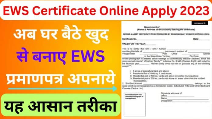 EWS Certificate Online Apply 2023 : अब घर बैठे खुद से बनाए EWS प्रमाणपत्र अपनाये यह आसान तरीका