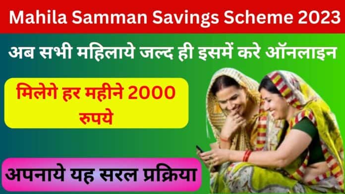 Mahila Samman Savings Scheme 2023: अब सभी महिलाये जल्द ही इसमें करे ऑनलाइन मिलेगे हर महीने 2000 रुपये अपनाये यह सरल प्रक्रिया