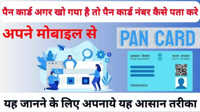 पैन कार्ड अगर खो गया है तो पैन कार्ड नंबर कैसे पता करे: अपने मोबाइल से यह जानने के लिए अपनाये यह आसान तरीका