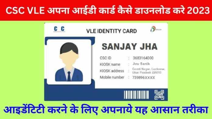 CSC VLE अपना आईडी कार्ड कैसे डाउनलोड करे 2023