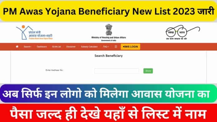 PM Awas Yojana Beneficiary New List 2023 जारी : अब सिर्फ इन लोगो को मिलेगा आवास योजना का पैसा जल्द ही देखे यहाँ से लिस्ट में नाम