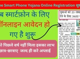 UP Free Smart Phone Yojana Online Registration शुरू 2023 : अब स्मार्टफ़ोन के लिए ऑनलाइन आवेदन हो गए है शुरू जिन लोगो पिछले वर्ष नहीं मिला वह छात्र जल्द ही करे अप्लाई