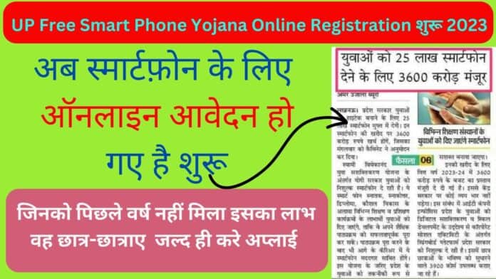 UP Free Smart Phone Yojana Online Registration शुरू 2023 : अब स्मार्टफ़ोन के लिए ऑनलाइन आवेदन हो गए है शुरू जिन लोगो पिछले वर्ष नहीं मिला वह छात्र जल्द ही करे अप्लाई