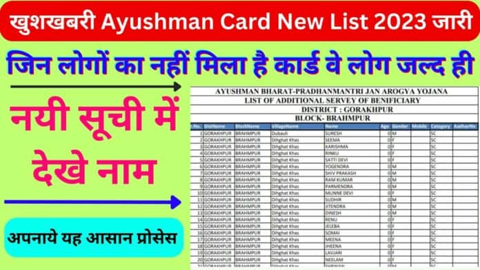 खुशखबरी Ayushman Card New List 2023 जारी : जिन लोगों का नहीं मिला है कार्ड वे लोग जल्द ही नयी सूची में देखे नाम