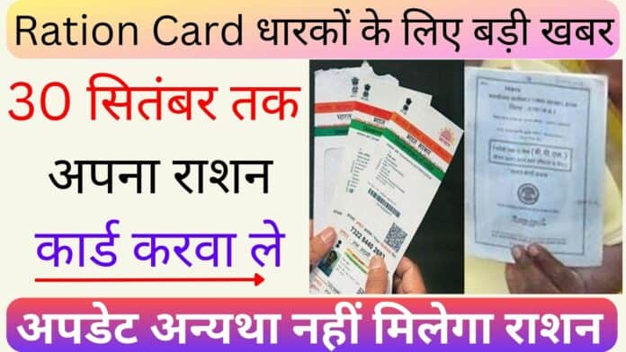 Ration Card धारकों के लिए बड़ी खबर : 30 सितंबर तक अपना राशन कार्ड करवा ले अपडेट अन्यथा नहीं मिलेगा राशन