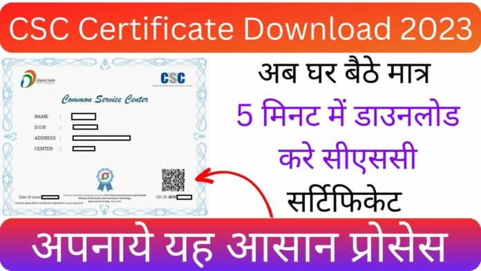 CSC Certificate Download 2023: अब घर बैठे मात्र 5 मिनट में डाउनलोड करे सीएससी सर्टिफिकेट अपनाये यह आसान प्रोसेस