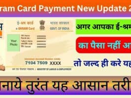 E-Shram Card Payment New Update 2023 : अगर आपका ई-श्रम कार्ड का पैसा नहीं आया है तो जल्द ही करे यह काम