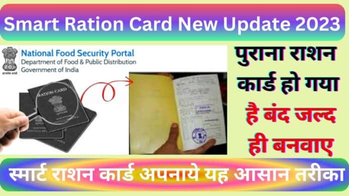 Smart Ration Card New Update 2023 : पुराना राशन कार्ड हो गया है बंद जल्द ही बनवाए स्मार्ट राशन कार्ड अपनाये यह आसान तरीका