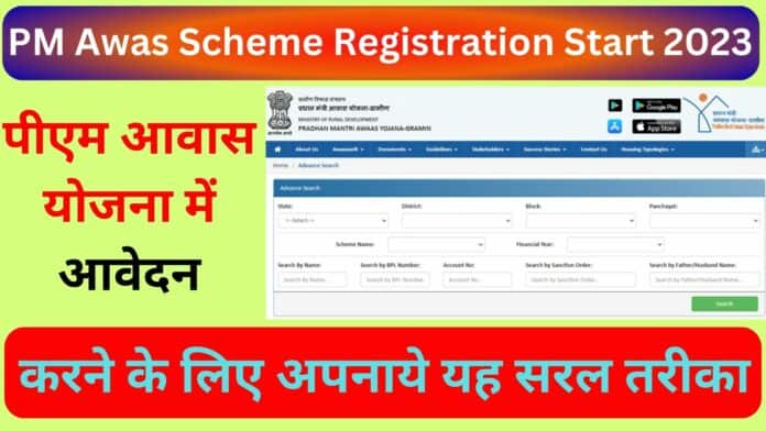 PM Awas Scheme Registration Start 2023 : पीएम आवास योजना में आवेदन करने के लिए अपनाये यह सरल तरीका