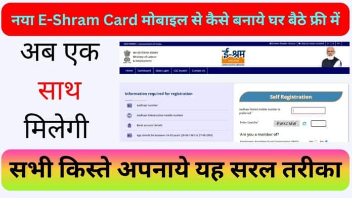 नया E-Shram Card मोबाइल से कैसे बनाये घर बैठे फ्री में : अब एक साथ मिलेगी सभी किस्ते अपनाये यह सरल तरीका