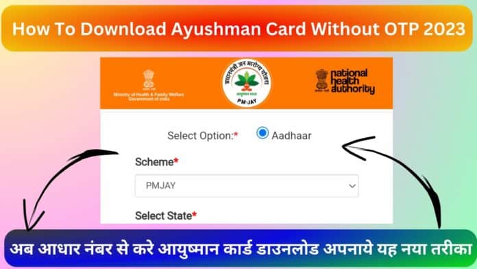 How To Download Ayushman Card Without OTP 2023 : अब आधार नंबर से करे आयुष्मान कार्ड डाउनलोड अपनाये यह नया तरीका