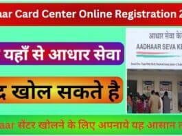 Adhaar Card Center Online Registration 2023: अब यहाँ से आधार सेवा केंद्र खोल सकते है अपनाये यह आसान तरीका