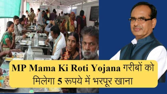 MP Mama Ki Roti Yojana