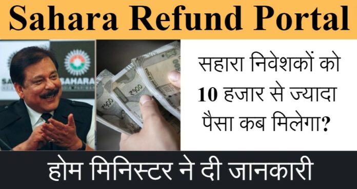 Sahara Refund Portal